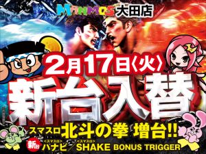 【大田店】新台入替!!（2/17・火）