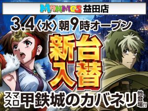 【益田店】新台入替！（3/4・水）