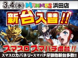 【浜田店】新台入替！（3/4・水）